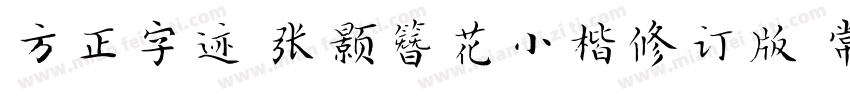 方正字迹 张颢簪花小楷修订版 常规字体转换